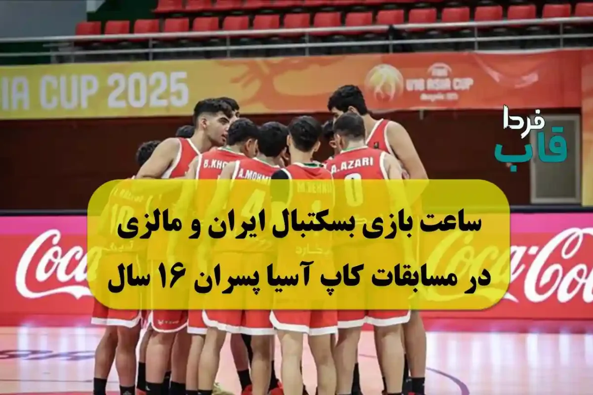 ساعت بازی بسکتبال ایران و مالزی امروز در مسابقات کاپ آسیا پسران زیر ۱۶ سال ساعت بازی بسکتبال ایران و مالزی امروز در مسابقات کاپ آسیا پسران زیر ۱۶ سال