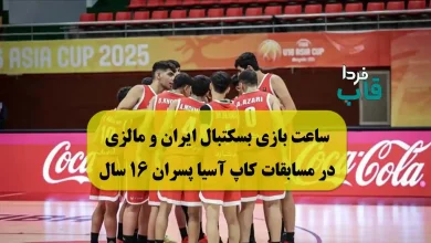 ساعت بازی بسکتبال ایران و مالزی امروز در مسابقات کاپ آسیا پسران زیر ۱۶ سال
