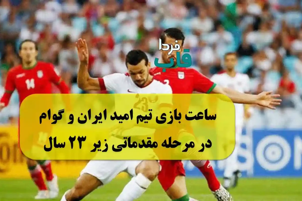 ساعت بازی تیم امید ایران و گوام در مرحله مقدماتی زیر ۲۳ سال ساعت بازی تیم امید ایران و گوام در مرحله مقدماتی زیر ۲۳ سال