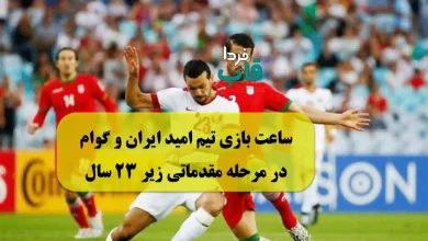 ساعت بازی تیم امید ایران و گوام در مرحله مقدماتی زیر ۲۳ سال ساعت بازی تیم امید ایران و گوام در مرحله مقدماتی زیر ۲۳ سال