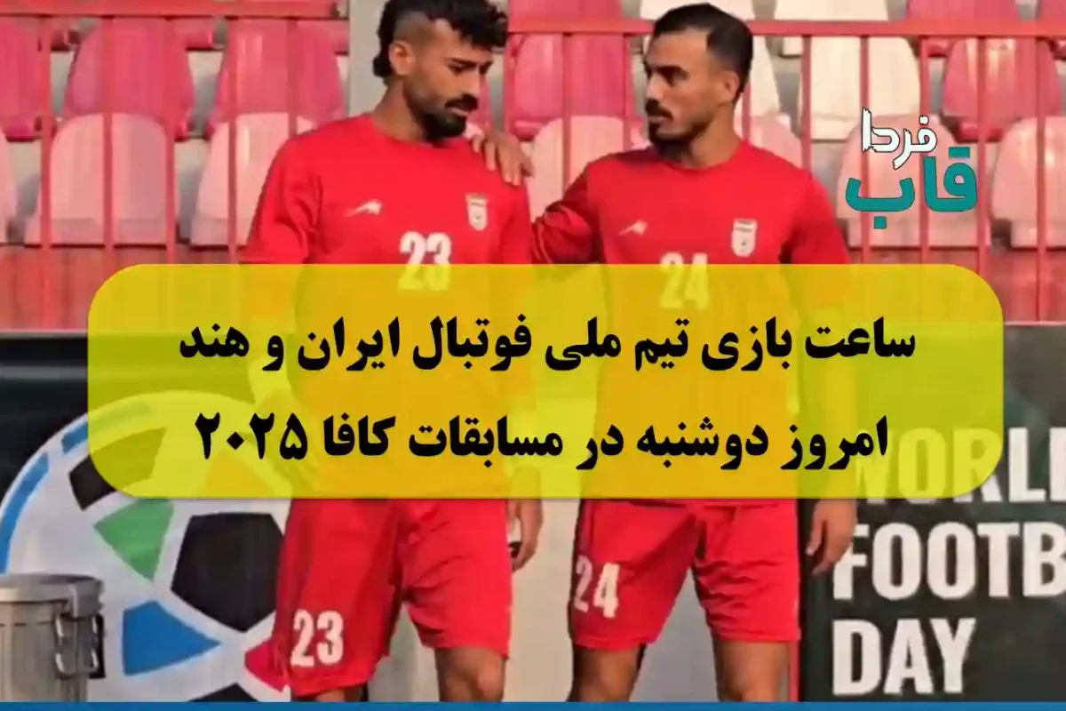 ساعت بازی تیم ملی فوتبال ایران و هند امروز دوشنبه در مسابقات کافا 2025 ساعت بازی تیم ملی فوتبال ایران و هند امروز دوشنبه در مسابقات کافا 2025