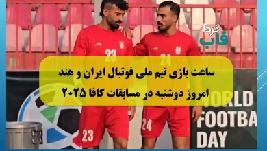 ساعت بازی تیم ملی فوتبال ایران و هند امروز دوشنبه در مسابقات کافا 2025 ساعت بازی تیم ملی فوتبال ایران و هند امروز دوشنبه در مسابقات کافا 2025