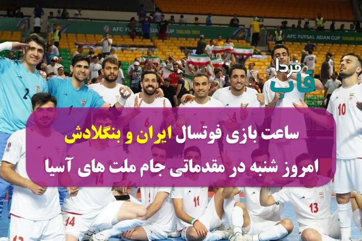 ساعت بازی فوتسال ایران و بنگلادش امروز شنبه در مقدماتی جام ملت های آسیا ساعت بازی فوتسال ایران و بنگلادش امروز شنبه در مقدماتی جام ملت های آسیا