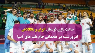 ساعت بازی فوتسال ایران و بنگلادش امروز شنبه در مقدماتی جام ملت های آسیا