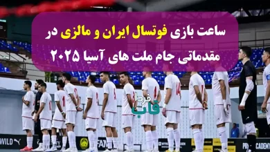 ساعت بازی فوتسال ایران و مالزی امروز چهارشنبه در مقدماتی جام ملت های آسیا 2025 ساعت بازی فوتسال ایران و مالزی امروز چهارشنبه در مقدماتی جام ملت های آسیا 2025