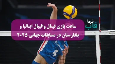 ساعت بازی فینال والیبال ایتالیا و بلغارستان در مسابقات جهانی 2025 ساعت بازی فینال والیبال ایتالیا و بلغارستان در مسابقات جهانی 2025