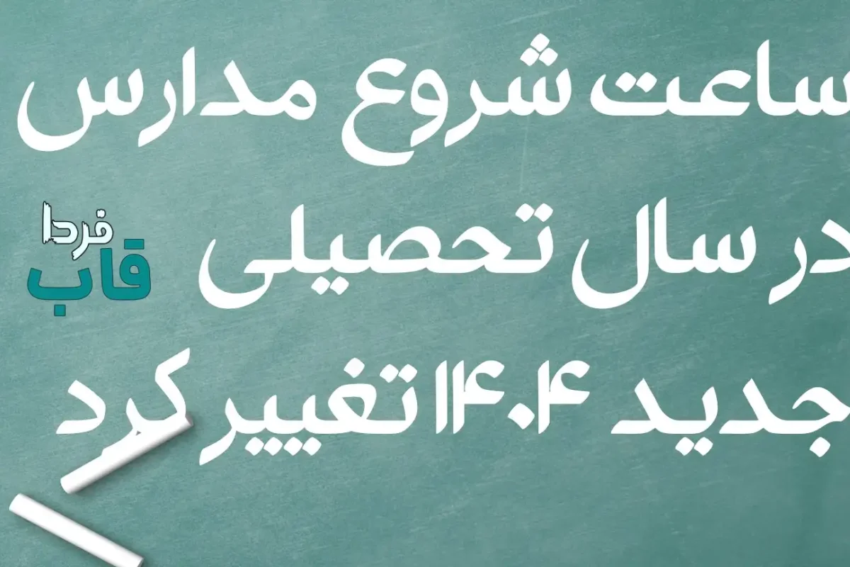 ساعت شروع مدارس در سال تحصیلی جدید 1404 تغییر کرد ساعت شروع مدارس در سال تحصیلی جدید 1404 تغییر کرد
