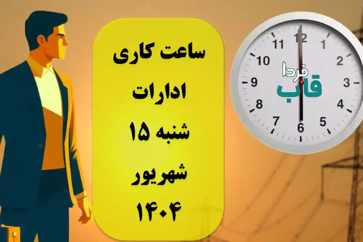 ساعت کاری ادارات از شنبه 15 شهریور 1404 از چه زمانی است؟ ساعت کاری ادارات از شنبه 15 شهریور 1404 از چه زمانی است؟