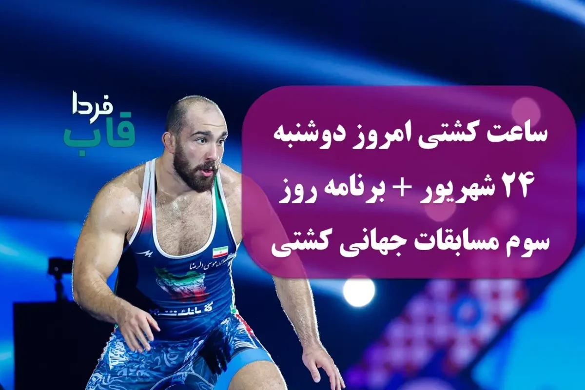 ساعت کشتی امروز دوشنبه 24 شهریور + برنامه روز سوم مسابقات جهانی کشتی 2025 ساعت کشتی امروز دوشنبه 24 شهریور + برنامه روز سوم مسابقات جهانی کشتی 2025