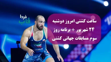 ساعت کشتی امروز دوشنبه 24 شهریور + برنامه روز سوم مسابقات جهانی کشتی 2025 ساعت کشتی امروز دوشنبه 24 شهریور + برنامه روز سوم مسابقات جهانی کشتی 2025