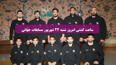 ساعت کشتی امروز شنبه 22 شهریور مسابقات جهانی کرواسی ساعت کشتی امروز شنبه 22 شهریور مسابقات جهانی کرواسی