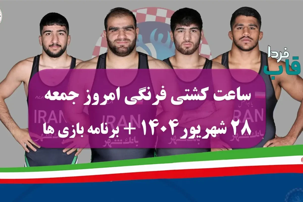 ساعت کشتی فرنگی امروز جمعه 28 شهریور 1404 + برنامه بازی های امروز ساعت کشتی فرنگی امروز جمعه 28 شهریور 1404 + برنامه بازی های امروز