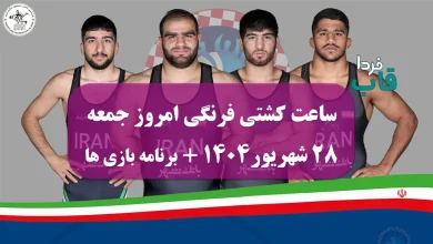 ساعت کشتی فرنگی امروز جمعه 28 شهریور 1404 + برنامه بازی های امروز