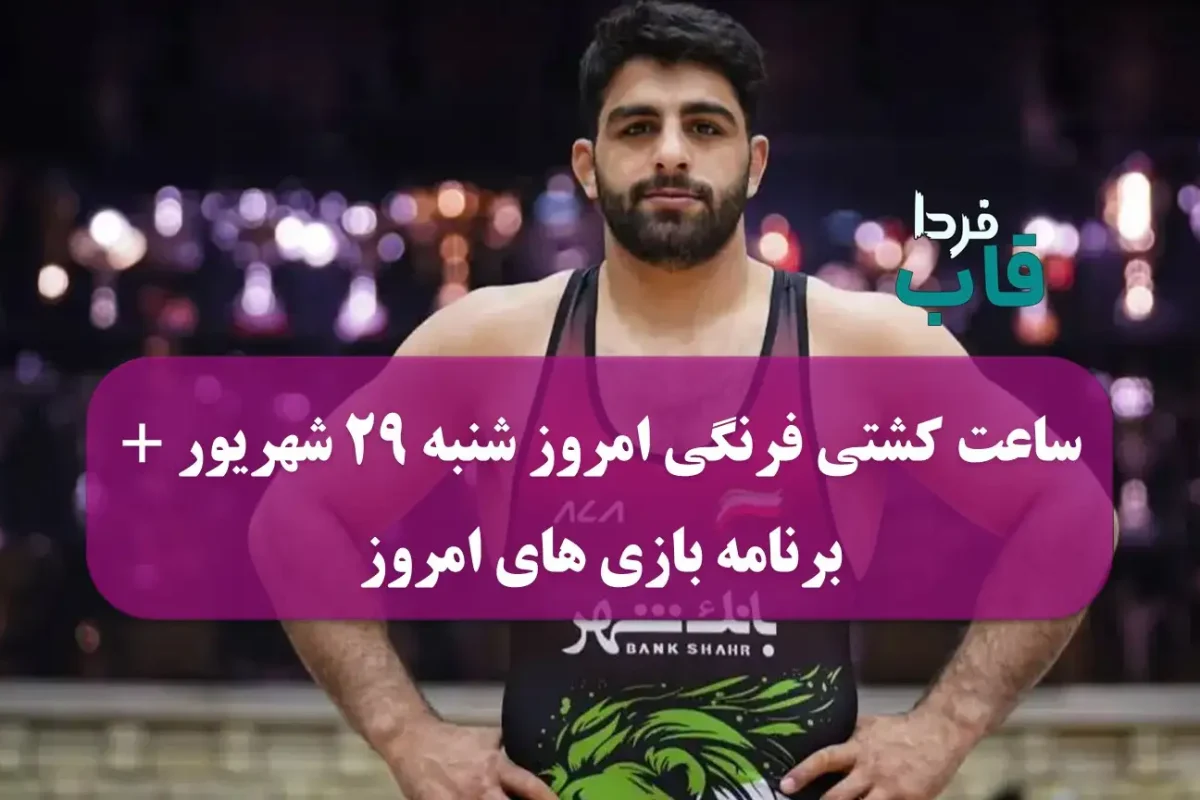 ساعت کشتی فرنگی امروز شنبه 29 شهریور 1404 | برنامه بازی های کشتی فرنگی امروز شنبه ۲۹ شهریور ساعت کشتی فرنگی امروز شنبه 29 شهریور 1404