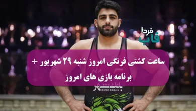 ساعت کشتی فرنگی امروز شنبه 29 شهریور 1404