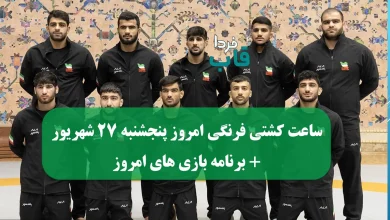 ساعت کشتی فرنگی امروز پنجشنبه 27 شهریور 1404 + برنامه بازی های امروز ساعت کشتی فرنگی امروز پنجشنبه 27 شهریور 1404 + برنامه بازی های امروز