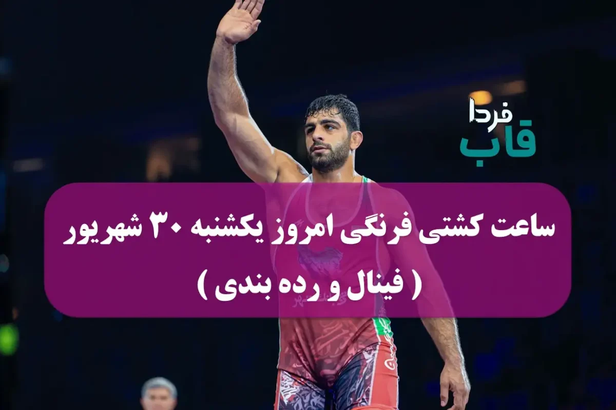ساعت کشتی فرنگی امروز یکشنبه 30 شهریور 1404 ( فینال و رده بندی ) ساعت کشتی فرنگی امروز یکشنبه 30 شهریور 1404 ( فینال و رده بندی )