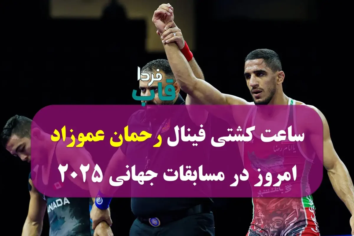 ساعت کشتی فینال رحمان عموزاد امروز سه شنبه در مسابقات جهانی 2025 ساعت کشتی فینال رحمان عموزاد امروز دوشنبه در مسابقات جهانی 2025