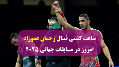 ساعت کشتی فینال رحمان عموزاد امروز سه شنبه در مسابقات جهانی 2025 ساعت کشتی فینال رحمان عموزاد امروز دوشنبه در مسابقات جهانی 2025