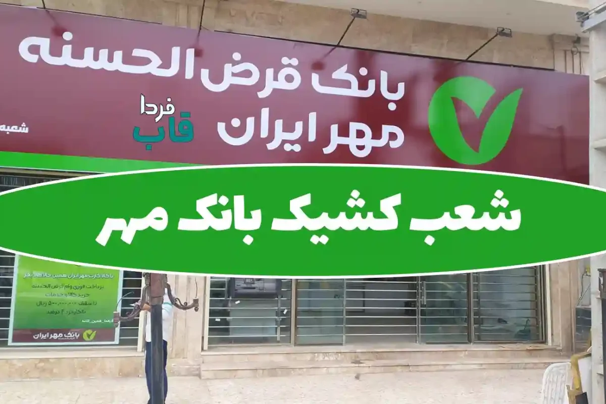 شعب کشیک بانک مهر امروز پنجشنبه 13 شهریور 1404 شعب کشیک بانک مهر امروز