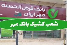 شعب کشیک بانک مهر امروز