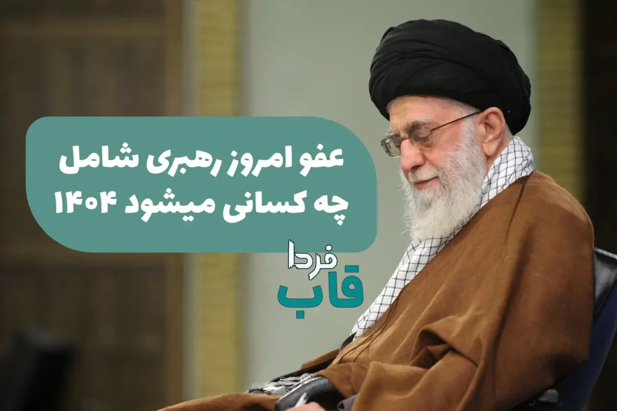 عفو امروز رهبری شامل چه کسانی میشود ۱۴۰۴ ( ولادت پیامبر اکرم) عفو امروز رهبری شامل چه کسانی میشود ۱۴۰۴