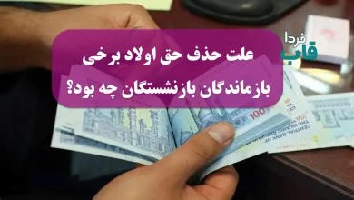 علت حذف حق اولاد برخی بازماندگان بازنشستگان چه بود؟