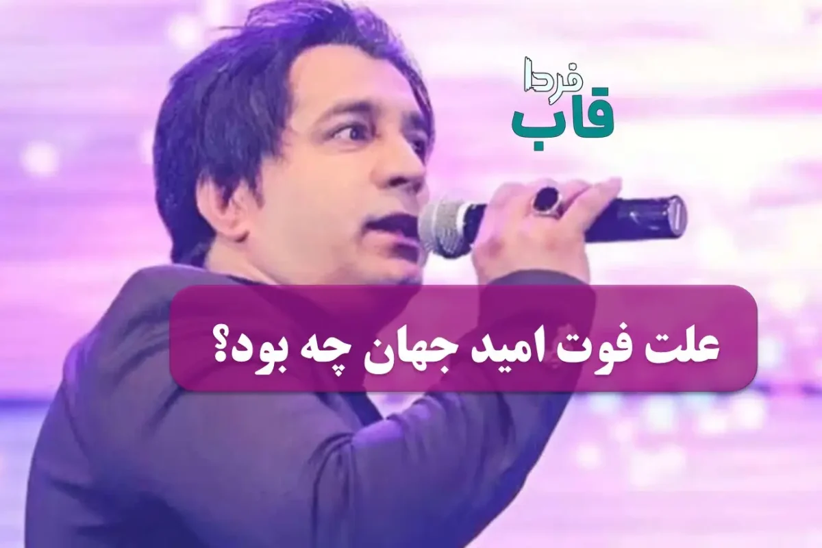 علت فوت امید جهان خواننده ایرانی چه بود؟ علت فوت امید جهان خواننده ایرانی چه بود؟