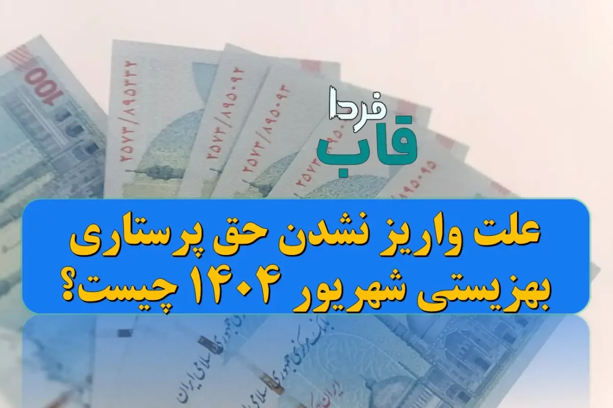 علت واریز نشدن حق پرستاری بهزیستی شهریور 1404 چیست؟ علت واریز نشدن حق پرستاری بهزیستی شهریور 1404 چیست؟