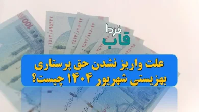 علت واریز نشدن حق پرستاری بهزیستی شهریور 1404 چیست؟ علت واریز نشدن حق پرستاری بهزیستی شهریور 1404 چیست؟