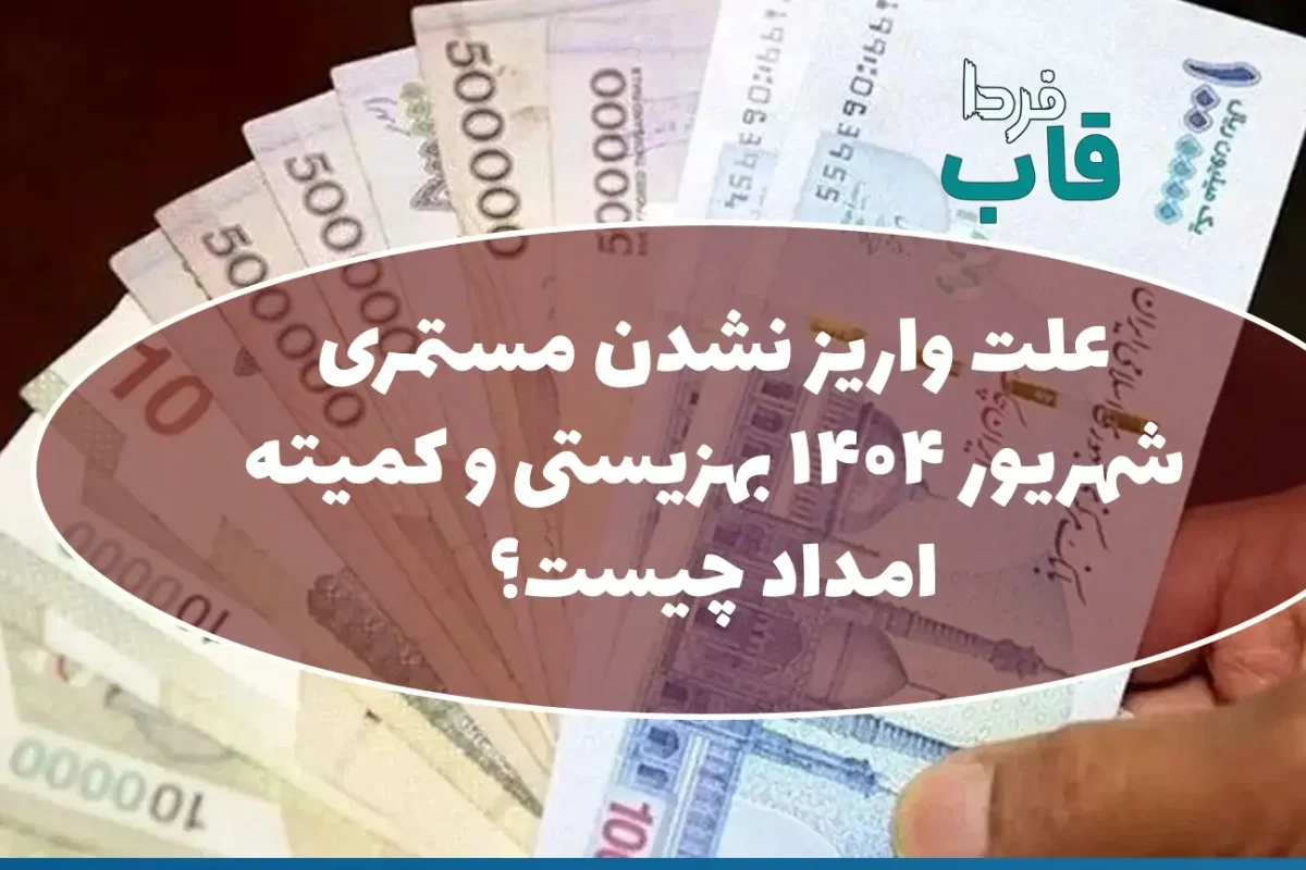علت واریز نشدن مستمری شهریور 1404 بهزیستی و کمیته امداد چیست؟ علت واریز نشدن مستمری شهریور 1404 بهزیستی و کمیته امداد چیست؟