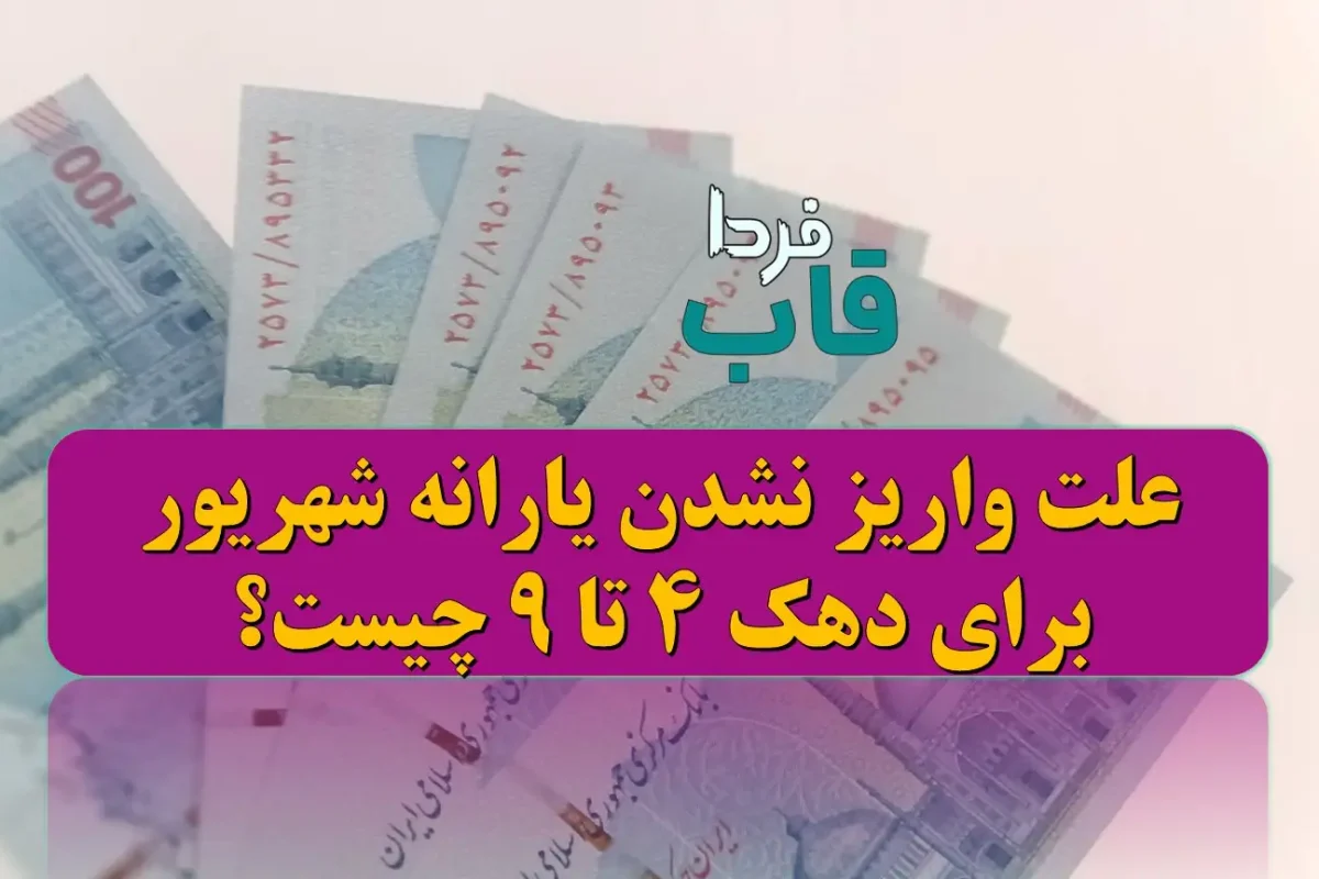 علت واریز نشدن یارانه شهریور 1404 دهک 4 تا 9 چیست؟ علت واریز نشدن یارانه شهریور 1404 دهک 4 تا 9 چیست؟