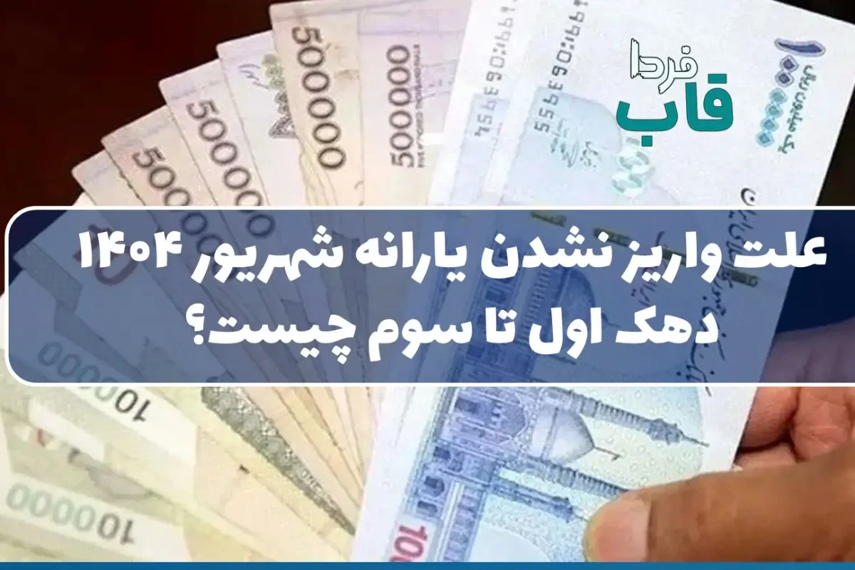 علت واریز نشدن یارانه شهریور 1404 دهک اول تا سوم چیست؟ علت واریز نشدن یارانه شهریور 1404 دهک اول تا سوم چیست؟