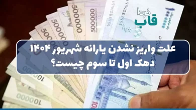 علت واریز نشدن یارانه شهریور 1404 دهک اول تا سوم چیست؟