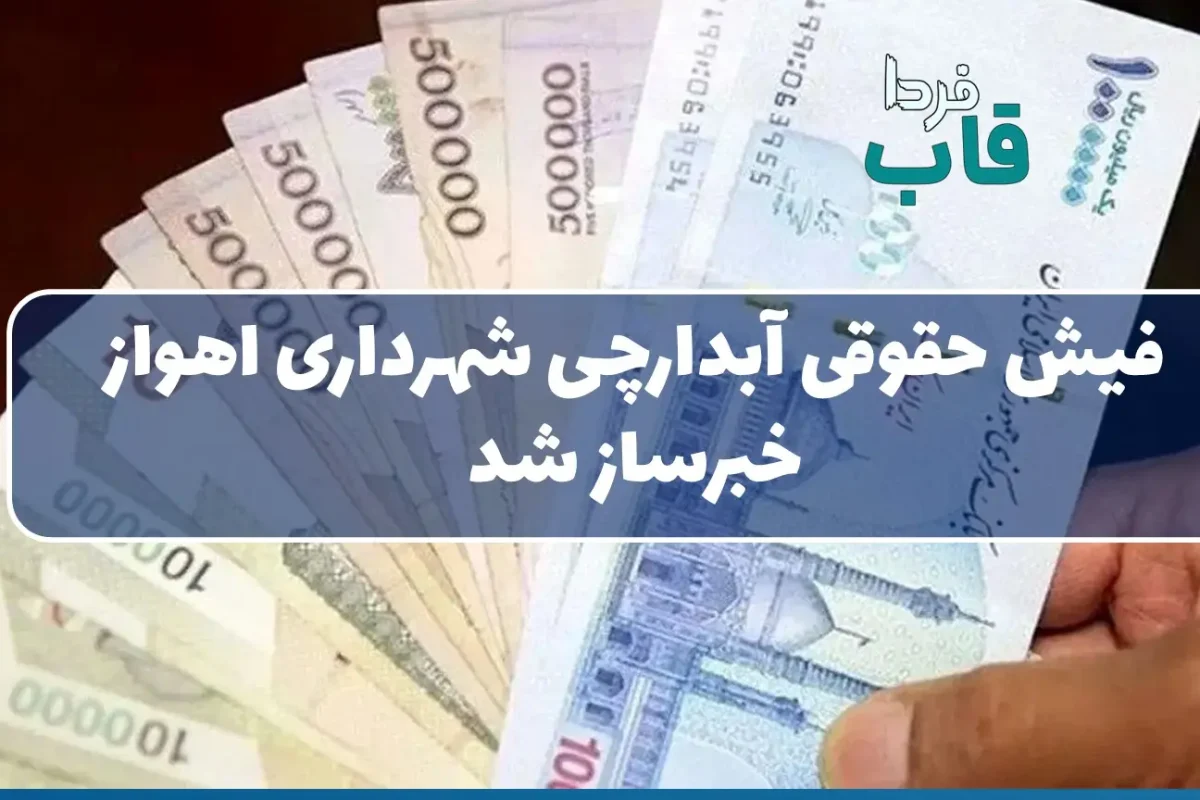 فیش حقوقی آبدارچی شهرداری اهواز خبرساز شد فیش حقوقی آبدارچی شهرداری اهواز خبرساز شد
