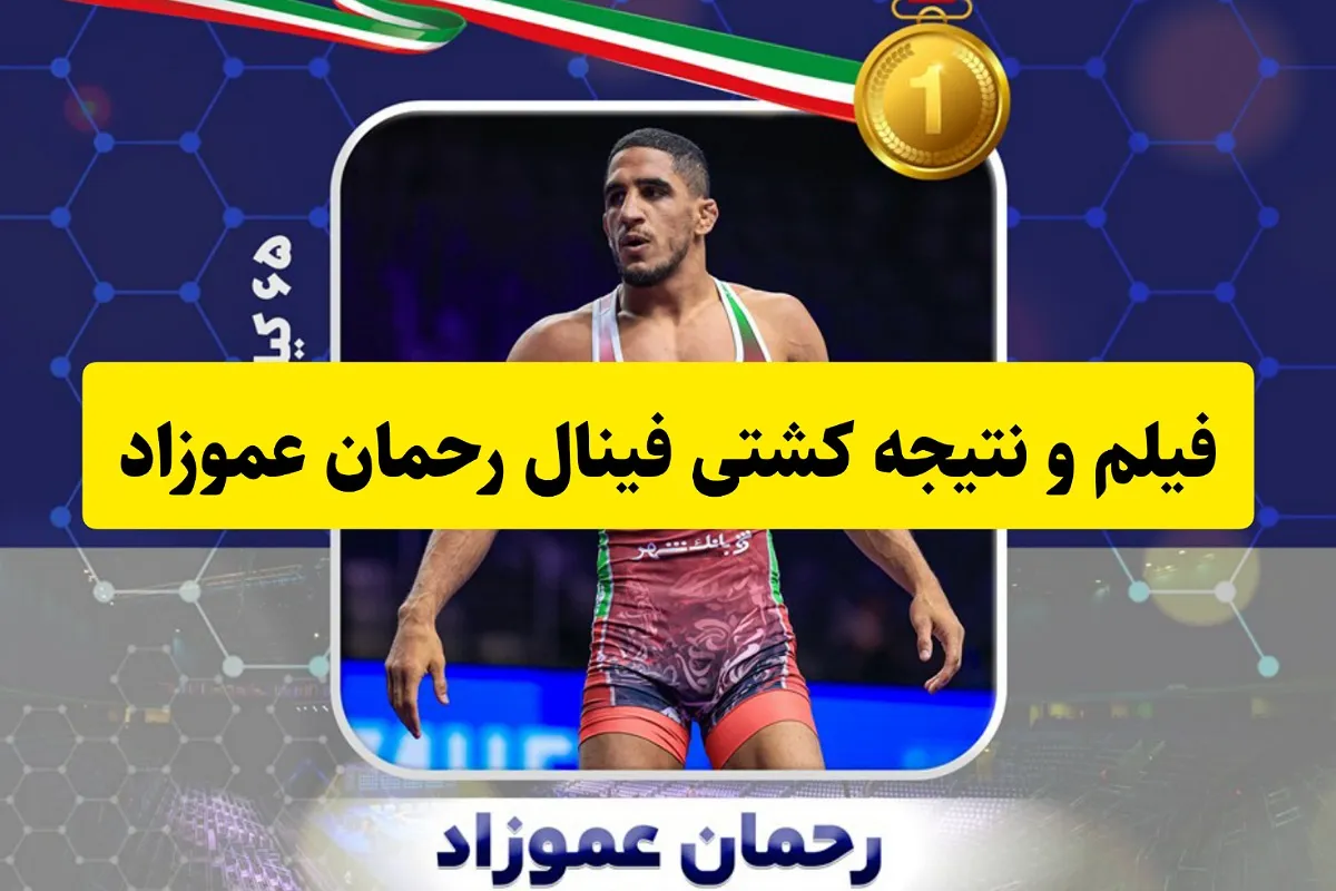 فیلم و نتیجه کشتی فینال رحمان عموزاد مقابل کیوکا کشتی گیر ژاپنی فیلم و نتیجه کشتی فینال رحمان عموزاد