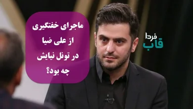 ماجرای خفت گیری از علی ضیا در تونل نیایش چه بود؟ ماجرای خفت گیری از علی ضیا در تونل نیایش چه بود؟