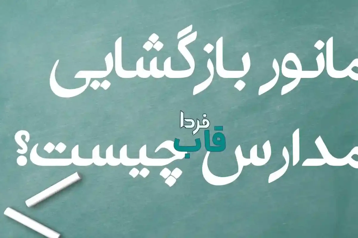 مانور بازگشایی مدارس چیست؟ مانور بازگشایی مدارس چیست؟