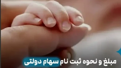 مبلغ و نحوه ثبت نام سهام دولتی نوزادان متولدین 1400 به بعد مبلغ و نحوه ثبت نام سهام دولتی نوزادان متولدین 1400 به بعد