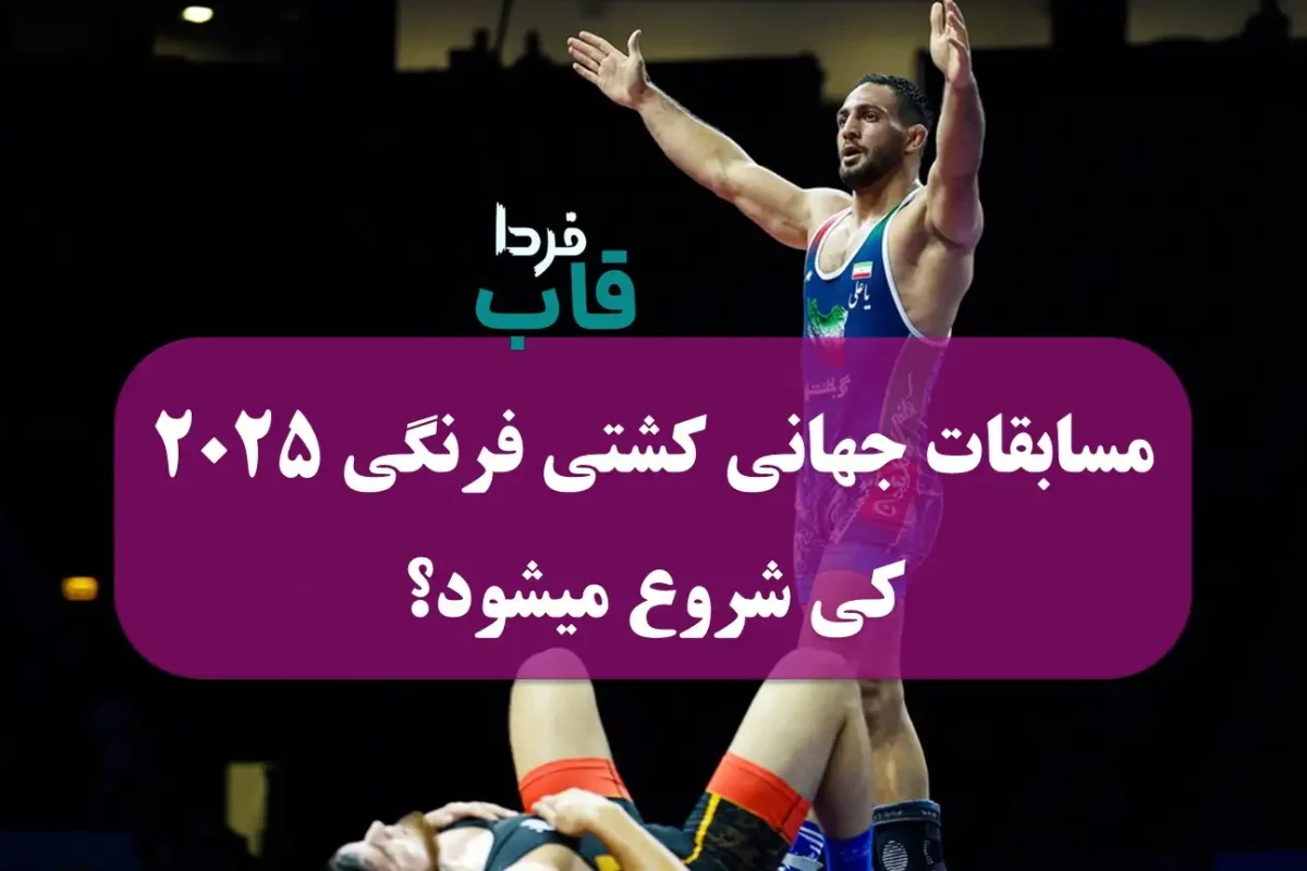 مسابقات جهانی کشتی فرنگی ۲۰۲۵ کی شروع میشود؟ مسابقات جهانی کشتی فرنگی ۲۰۲۵ کی شروع میشود؟