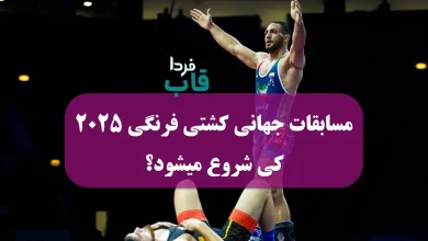 مسابقات جهانی کشتی فرنگی ۲۰۲۵ کی شروع میشود؟ مسابقات جهانی کشتی فرنگی ۲۰۲۵ کی شروع میشود؟