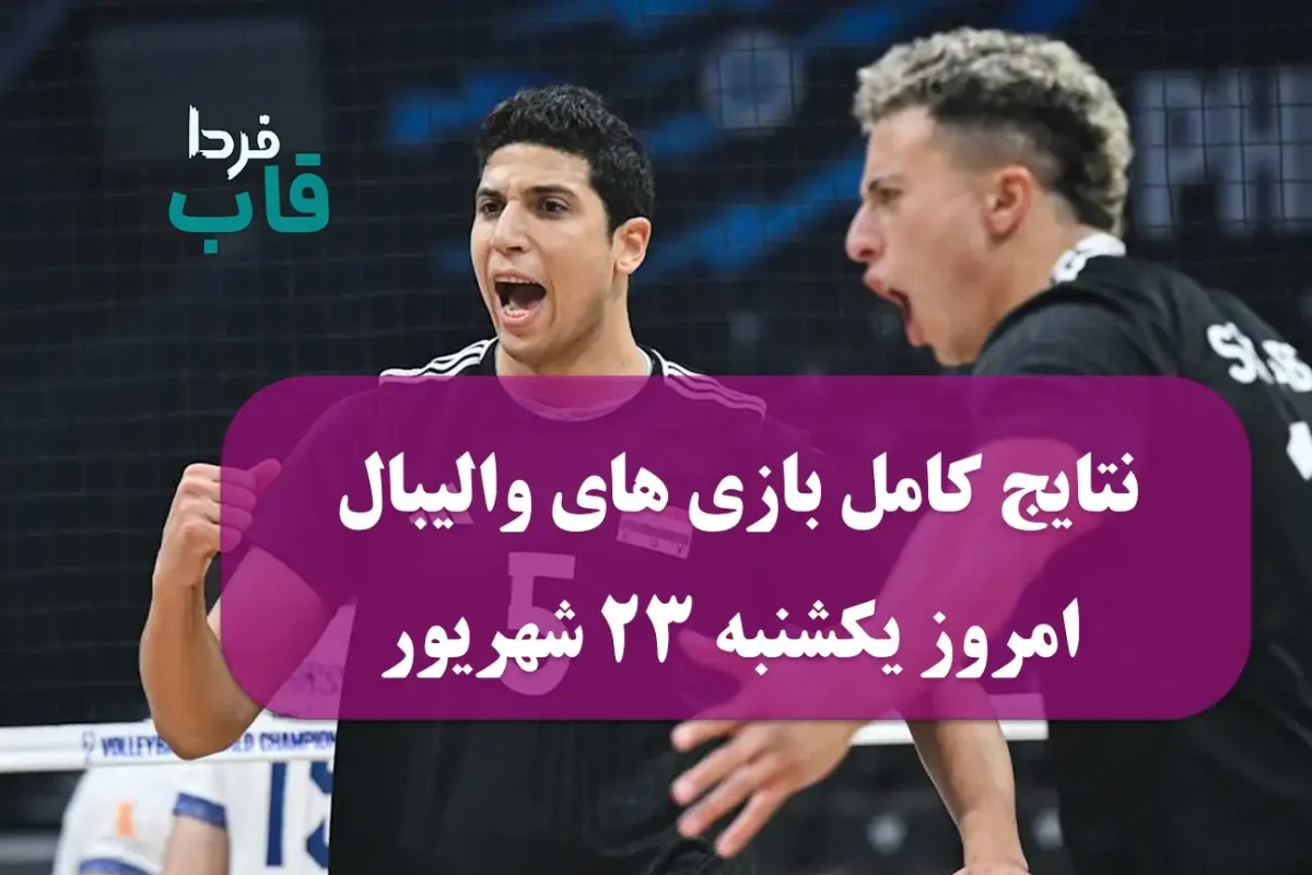 نتایج کامل بازی های والیبال امروز یکشنبه 23 شهریور نتایج کامل بازی های والیبال امروز یکشنبه 23 شهریور
