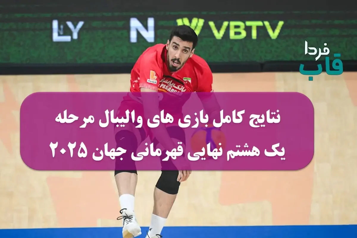 نتایج کامل بازی های والیبال مرحله یک هشتم نهایی مسابقات قهرمانی جهان 2025 نتایج کامل بازی های والیبال مرحله یک هشتم نهایی مسابقات قهرمانی جهان 2025