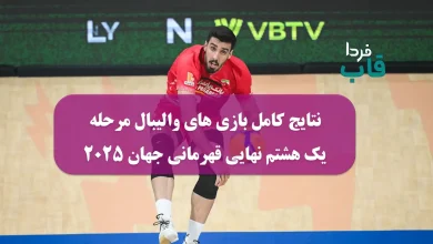 نتایج کامل بازی های والیبال مرحله یک هشتم نهایی مسابقات قهرمانی جهان 2025