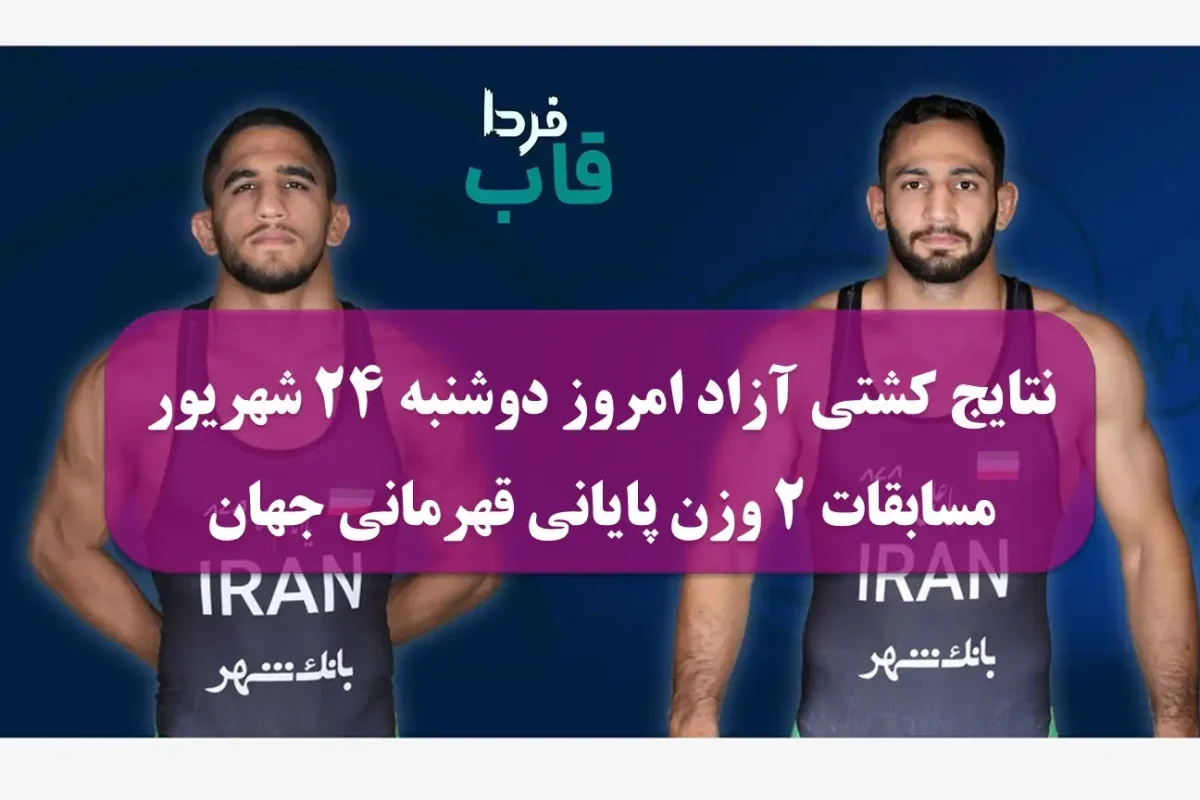 نتایج کشتی آزاد امروز دوشنبه 24 شهریور مسابقات 2 وزن پایانی قهرمانی جهان نتایج کشتی آزاد امروز دوشنبه 24 شهریور مسابقات 2 وزن پایانی قهرمانی جهان