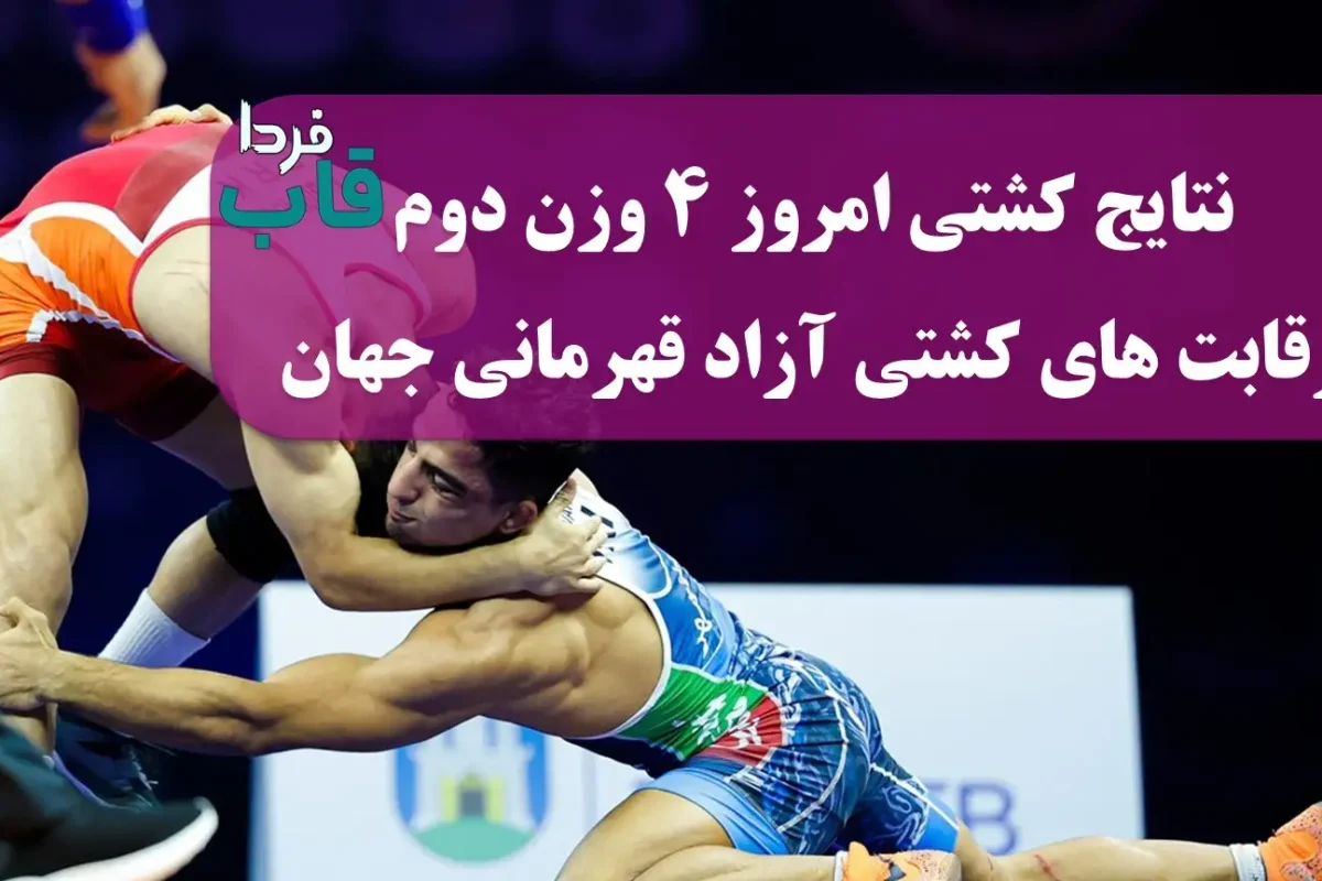نتایج کشتی امروز 4 وزن دوم رقابت های کشتی آزاد قهرمانی جهان نتایج کشتی امروز 4 وزن دوم رقابت های کشتی آزاد قهرمانی جهان