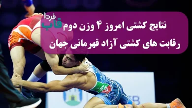 نتایج کشتی امروز 4 وزن دوم رقابت های کشتی آزاد قهرمانی جهان نتایج کشتی امروز 4 وزن دوم رقابت های کشتی آزاد قهرمانی جهان