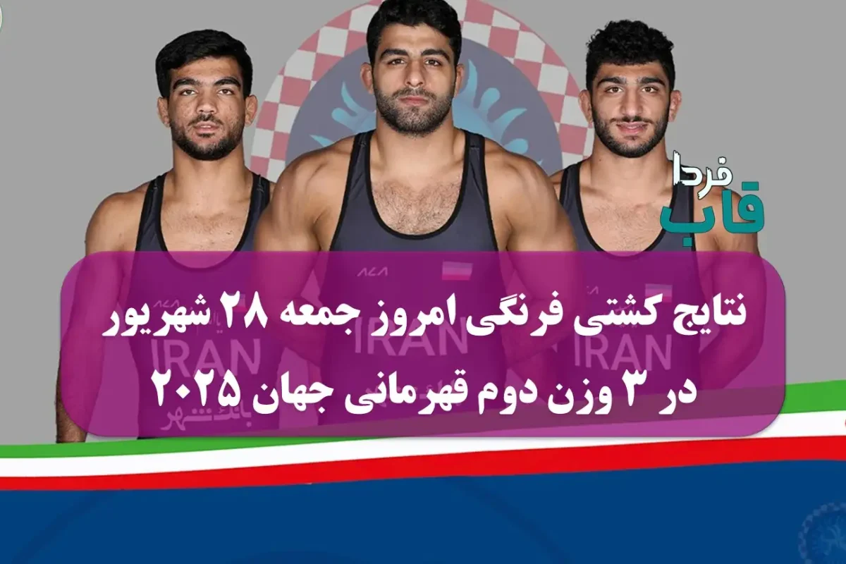 نتایج کشتی فرنگی امروز جمعه 28 شهریور در 3 وزن دوم قهرمانی جهان 2025 نتایج کشتی فرنگی امروز جمعه 28 شهریور در 3 وزن دوم قهرمانی جهان 2025