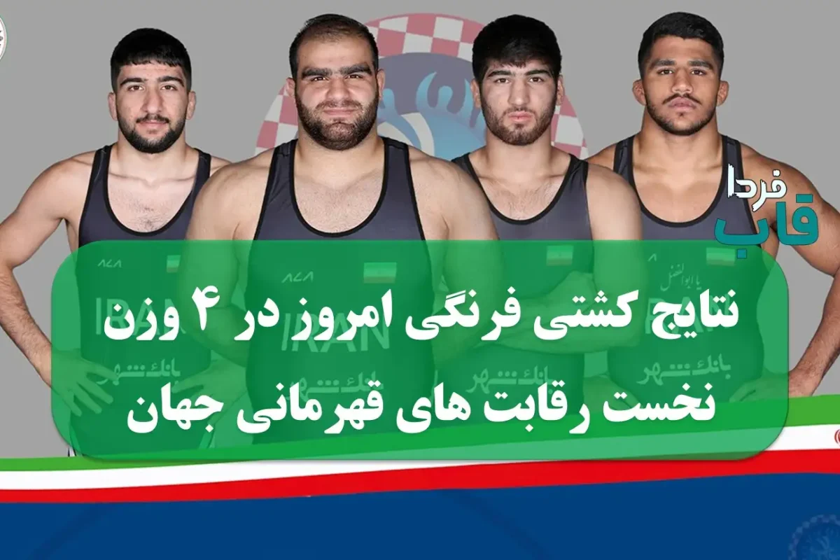 نتایج کشتی فرنگی امروز در 4 وزن نخست رقابت های قهرمانی جهان 2025 نتایج کشتی فرنگی امروز در 4 وزن نخست رقابت های قهرمانی جهان 2025