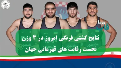 نتایج کشتی فرنگی امروز در 4 وزن نخست رقابت های قهرمانی جهان 2025 نتایج کشتی فرنگی امروز در 4 وزن نخست رقابت های قهرمانی جهان 2025